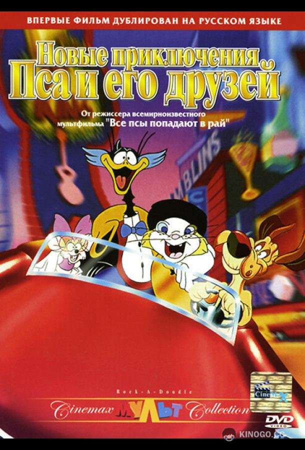 Новые приключения Пса и его друзей (1990) 