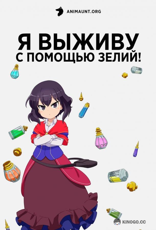 Я выживу с помощью зелий! (2023) 1 сезон 12 серия