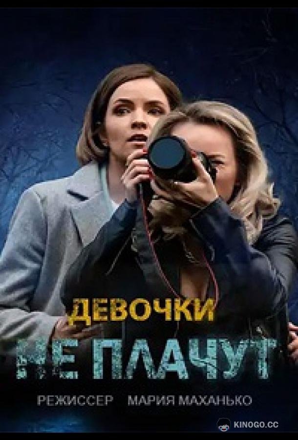 Девочки не плачут (2023) 1 сезон 4 серия
