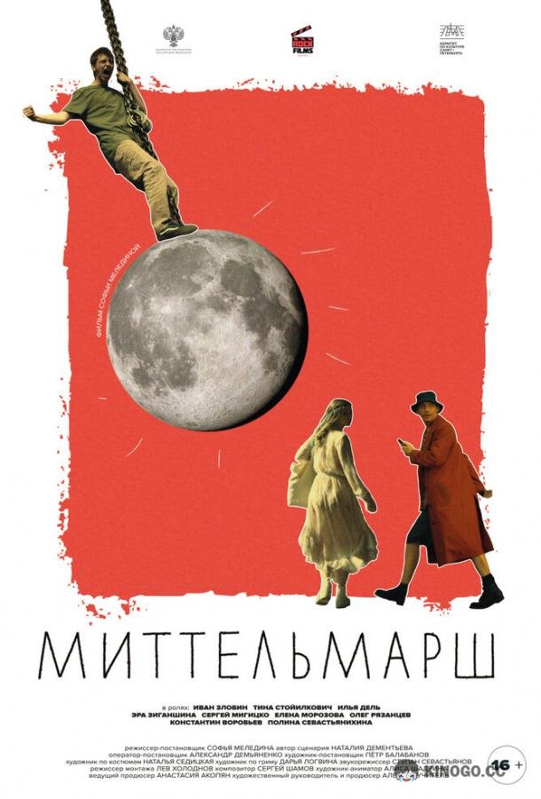 Миттельмарш (2022) 