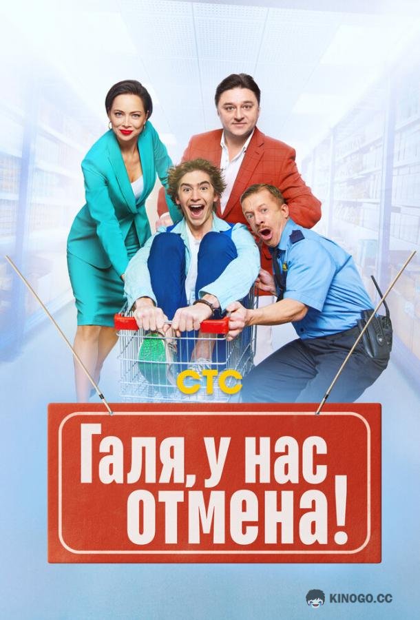 Галя, у нас отмена! (2023) 2 сезон 17 серия