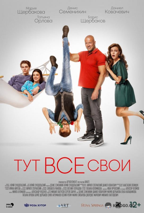 Тут все свои (2022) 