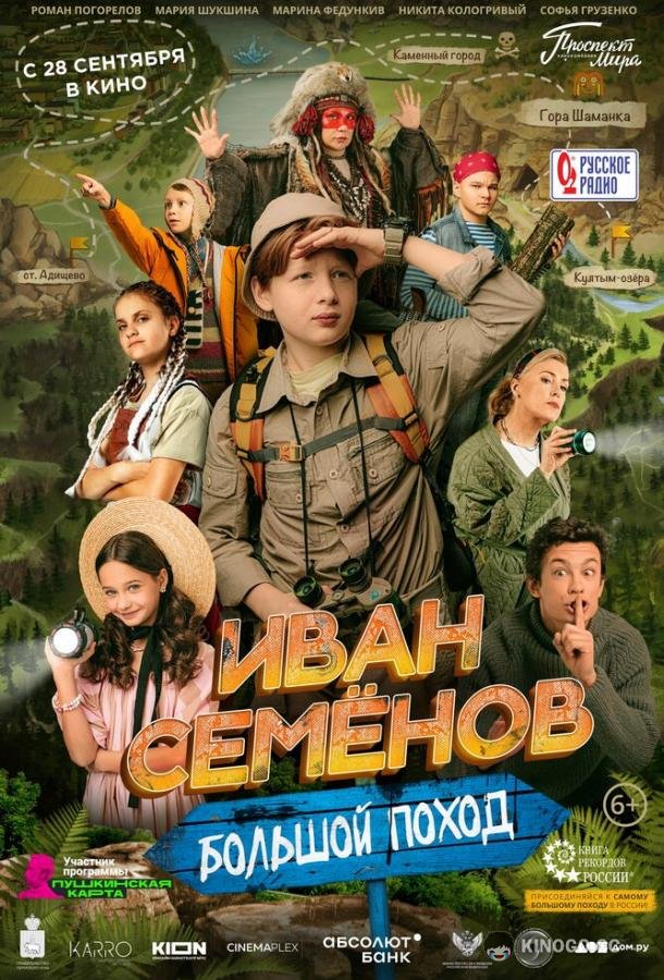 Иван Семенов: Большой поход (2023) 