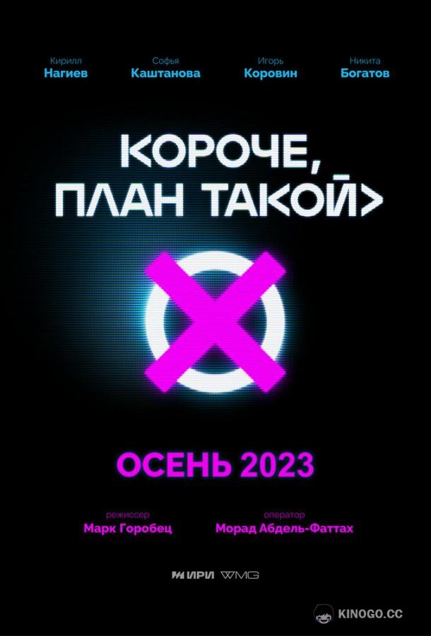 Короче, план такой (2023) 1 сезон 8 серия