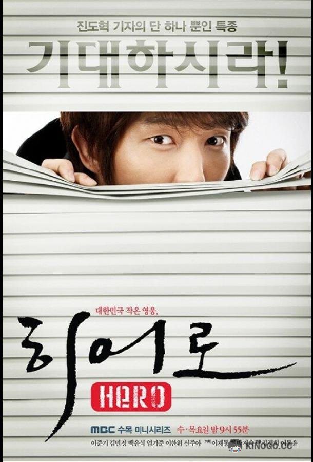 Герой (2009) 1 сезон 16 серия