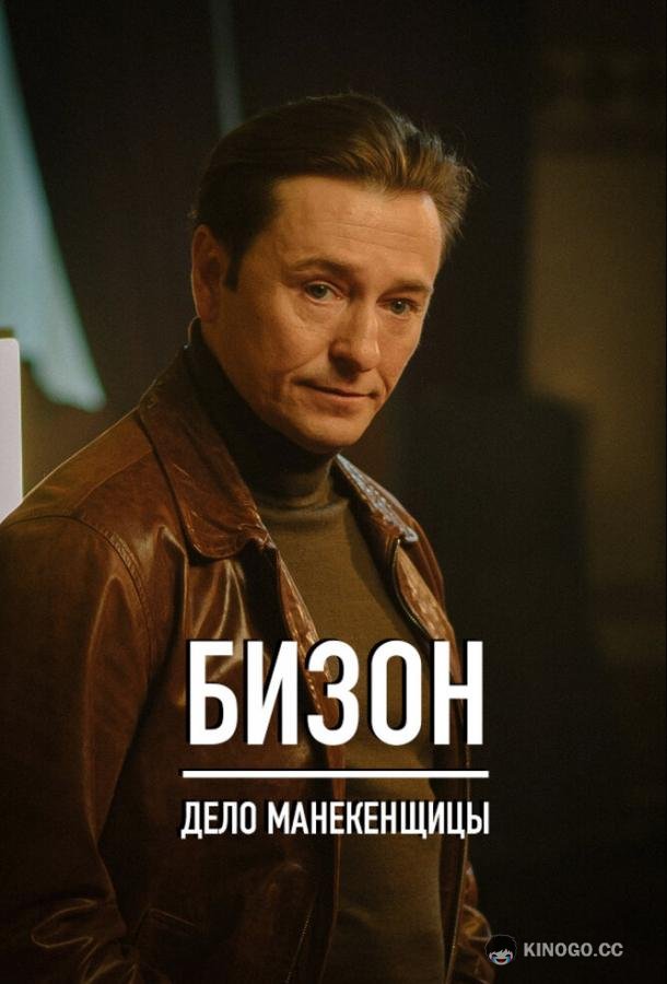 Бизон: Дело манекенщицы (2023) 1 сезон 14 серия