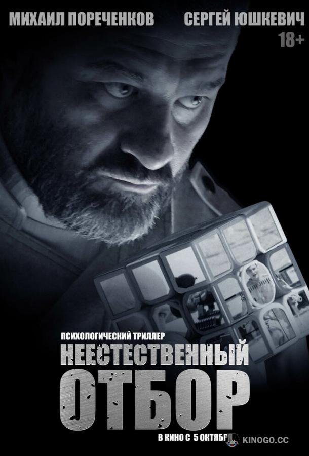 Неестественный отбор (2023) 