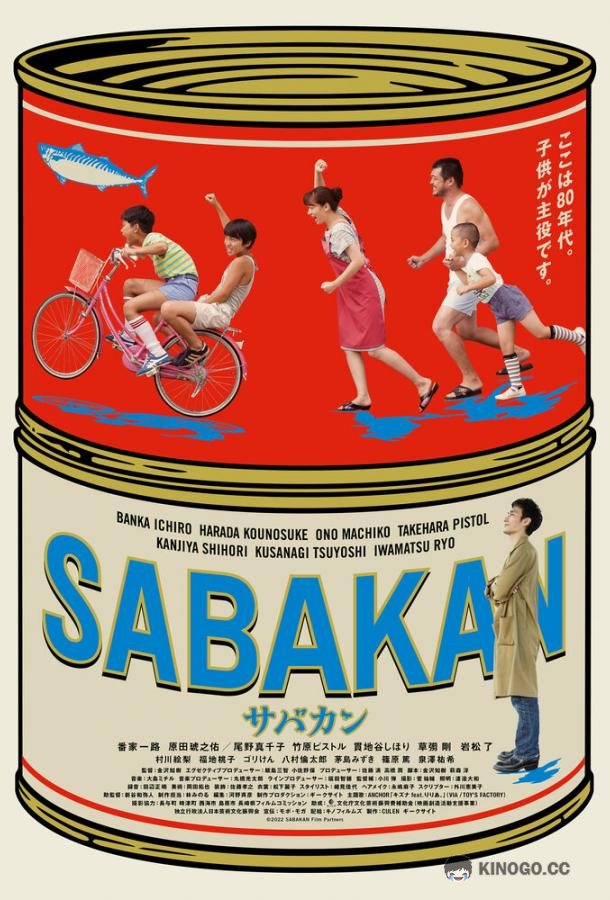 Сабакан (2022) 