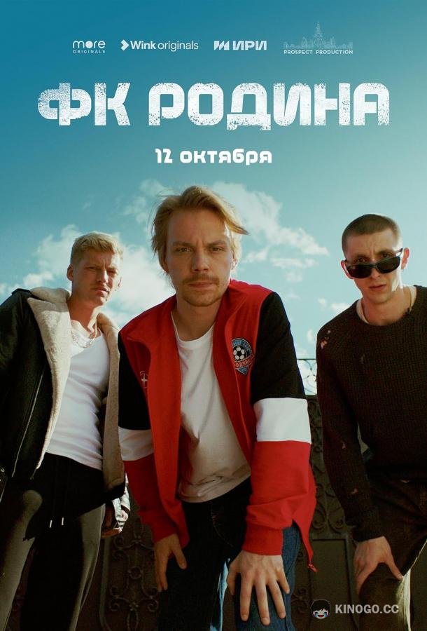 ФК Родина (2023) 1 сезон 8 серия