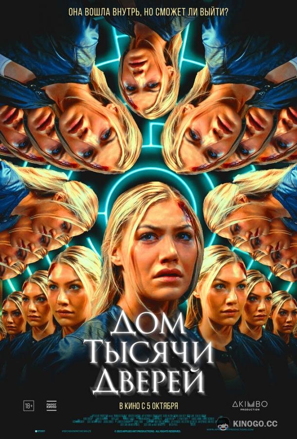 Дом тысячи дверей (2023) 