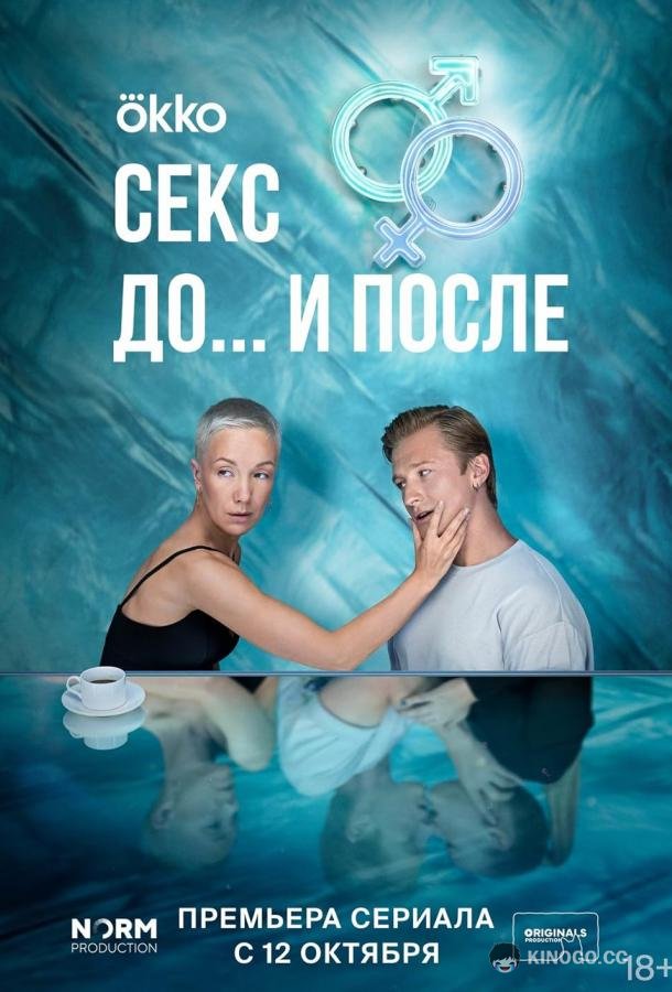 Секс. До и после (2023) 2 сезон 12 серия