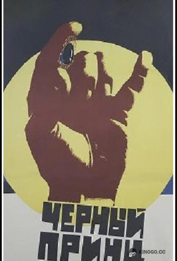 Черный принц (1973) 