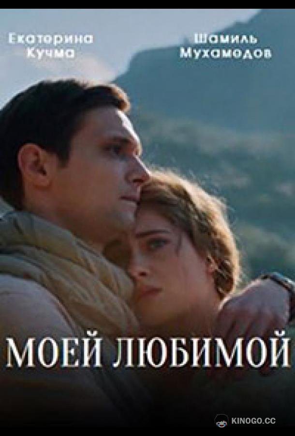 Моей любимой (2023) 1 сезон 1 серия