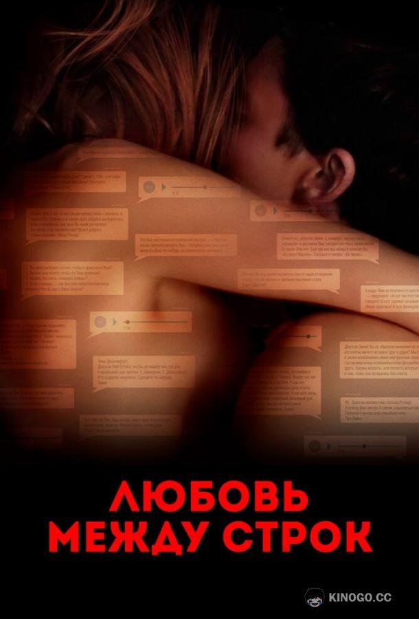 Любовь между строк (2019) 