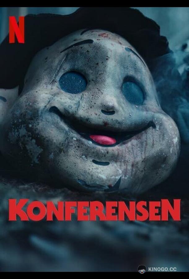 Конференция (2023) 