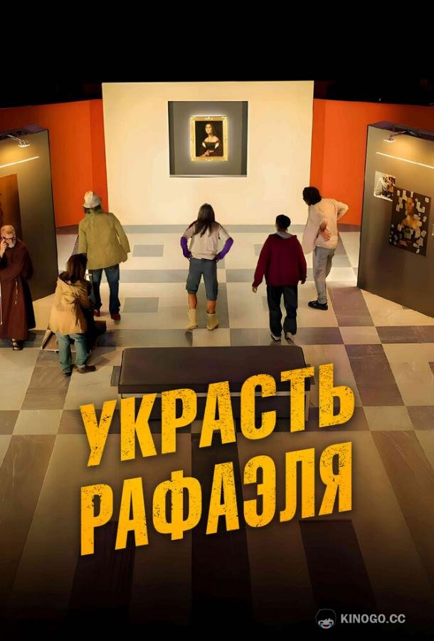 Украсть Рафаэля (2021) 