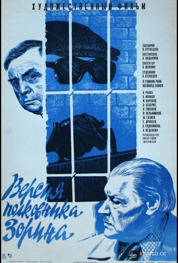 Версия полковника Зорина (1978) 
