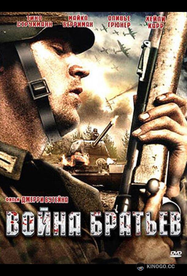 Война братьев (2009) 