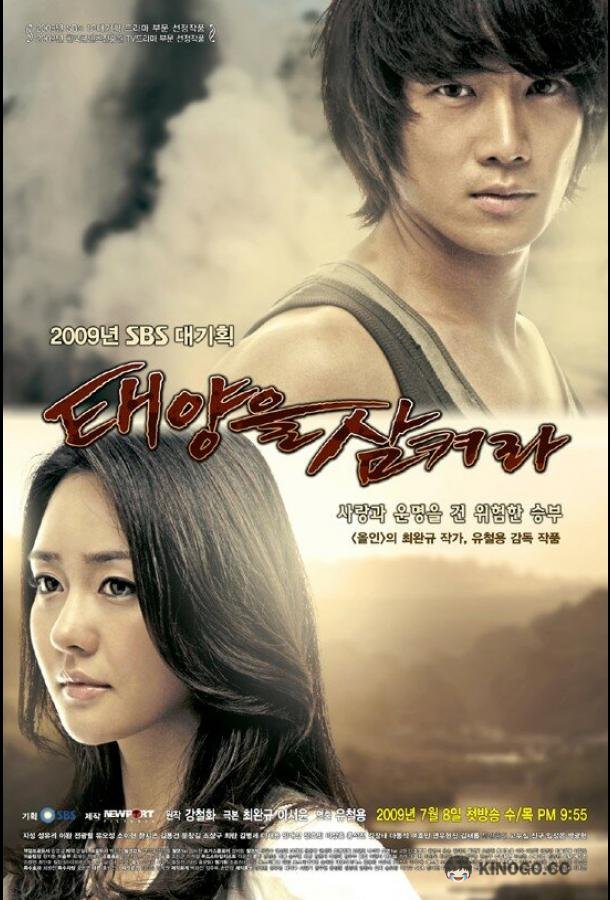 Проглоти солнце (2009) 1 сезон 25 серия
