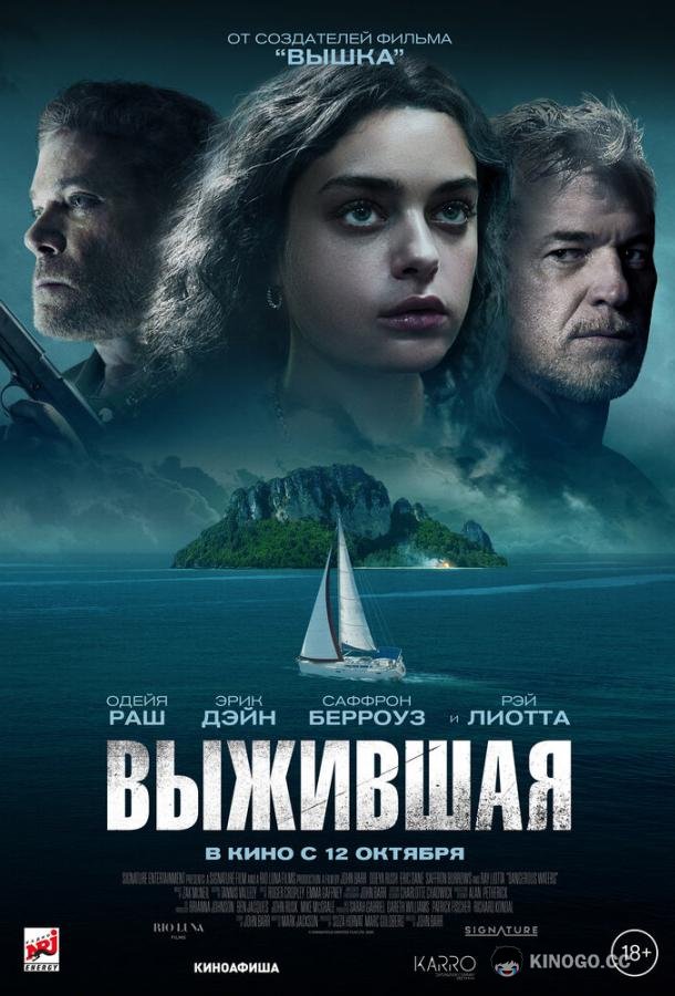 Выжившая (2023) 