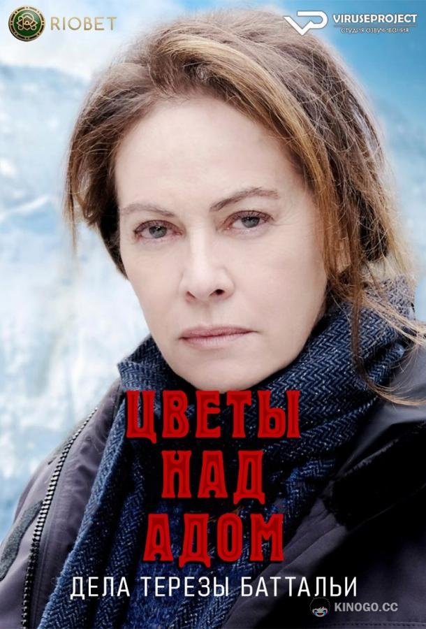 Цветы над адом: дела Терезы Баттальи