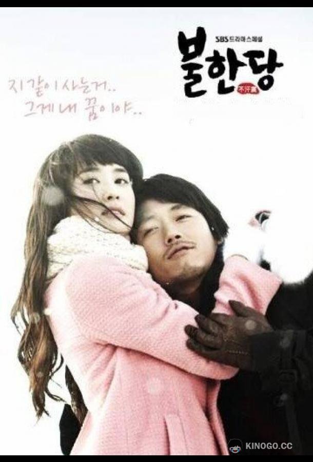 Негодяй (2008) 1 сезон 16 серия