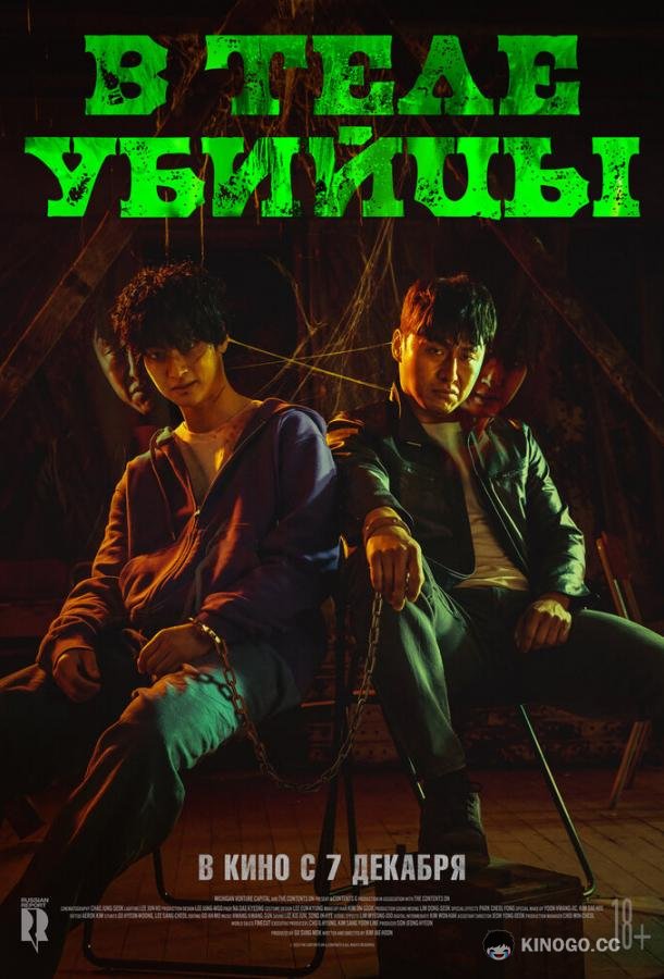 В теле убийцы (2023) 