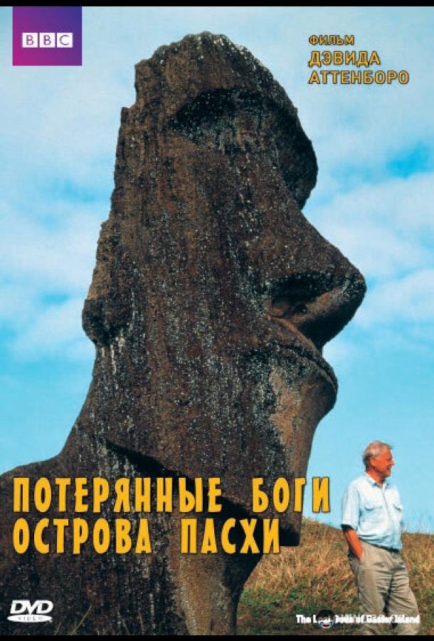 BBC: Потерянные Боги Острова Пасхи (2000) 