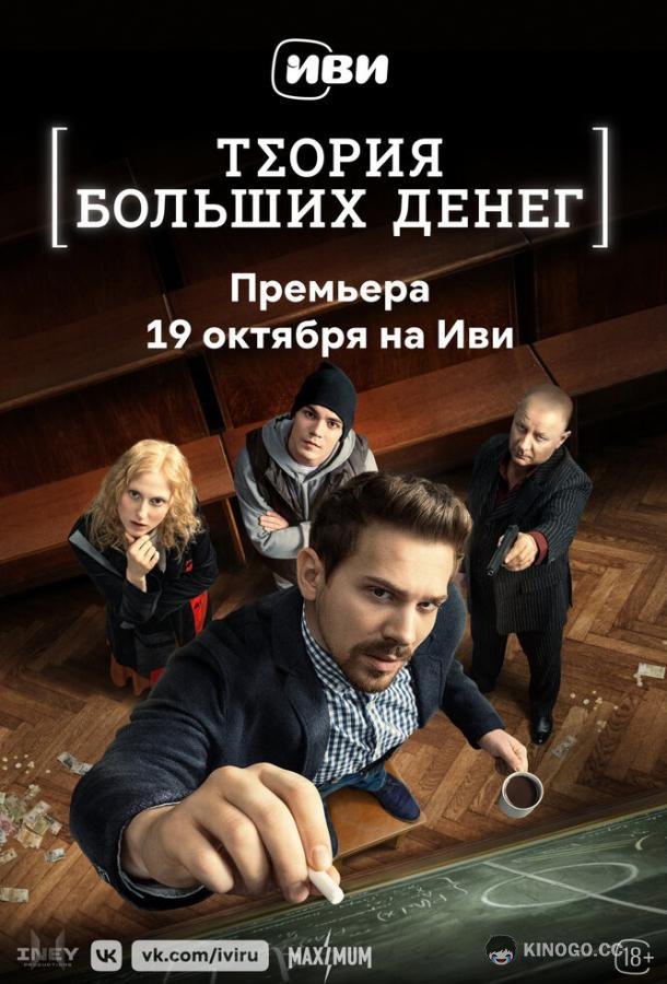 Теория больших денег (2023) 1 сезон 8 серия