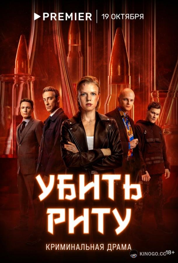 Убить Риту (2023) 1 сезон 8 серия