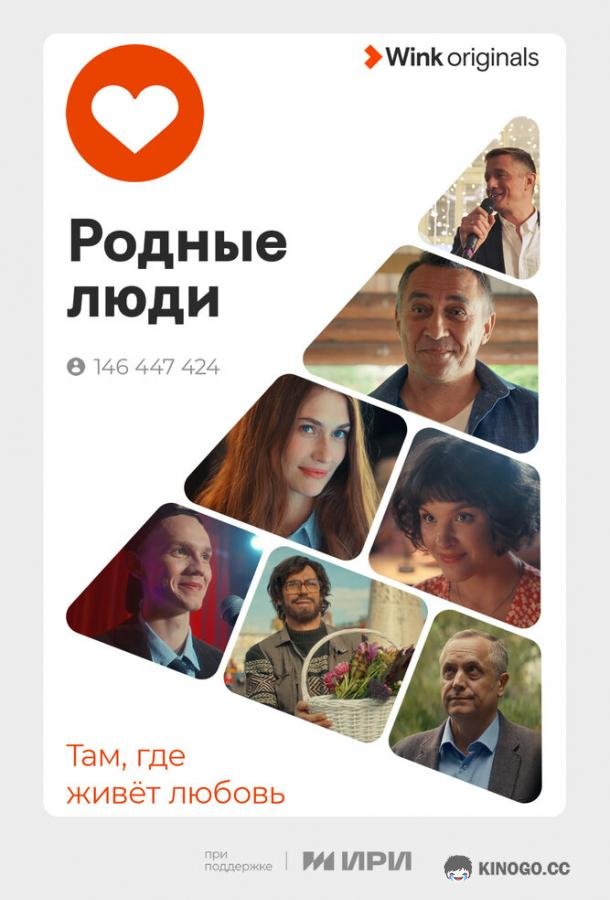 Родные люди (2023) 1 сезон 8 серия