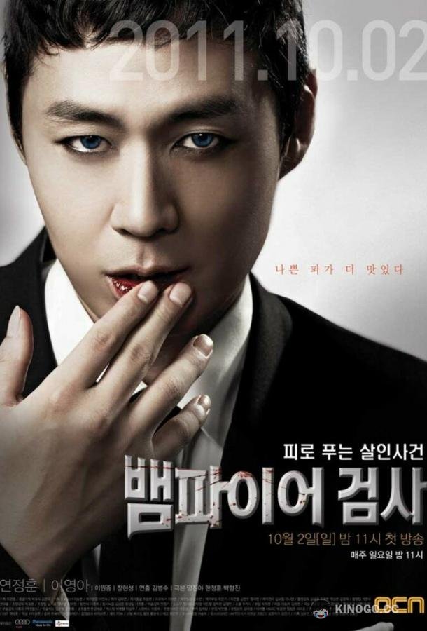 Вампир-прокурор (2011) 2 сезон 11 серия