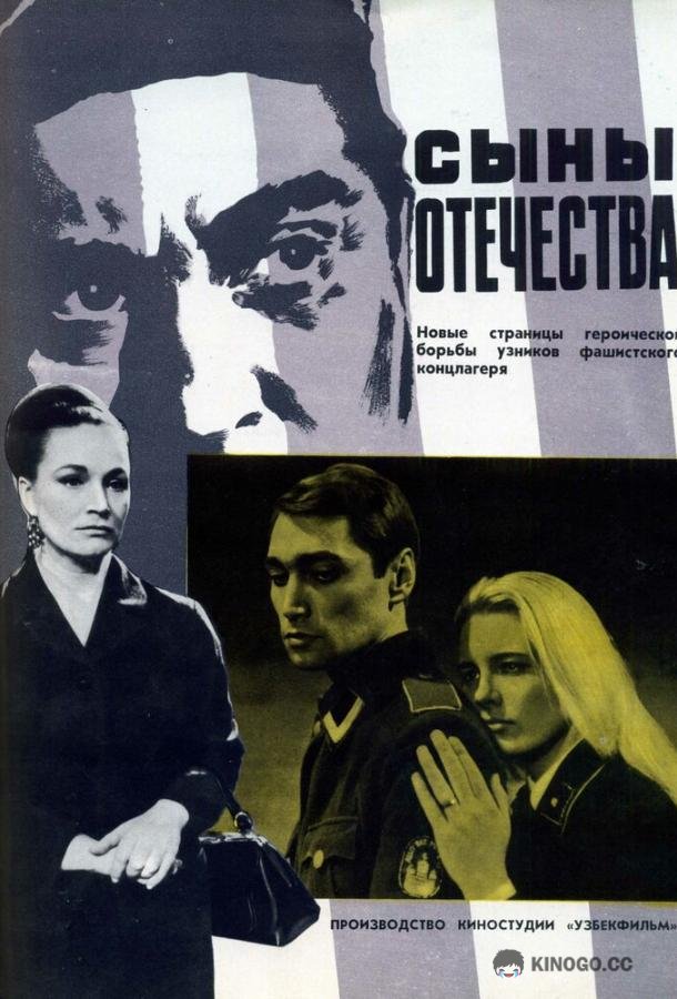 Сыны отечества (1968) 