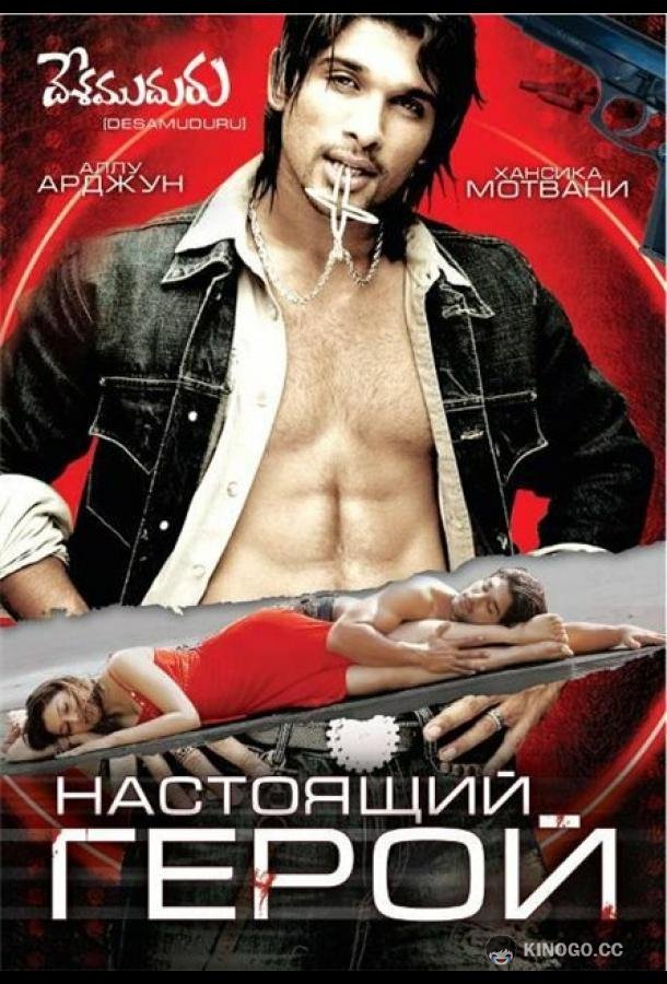 Настоящий герой (2007) 