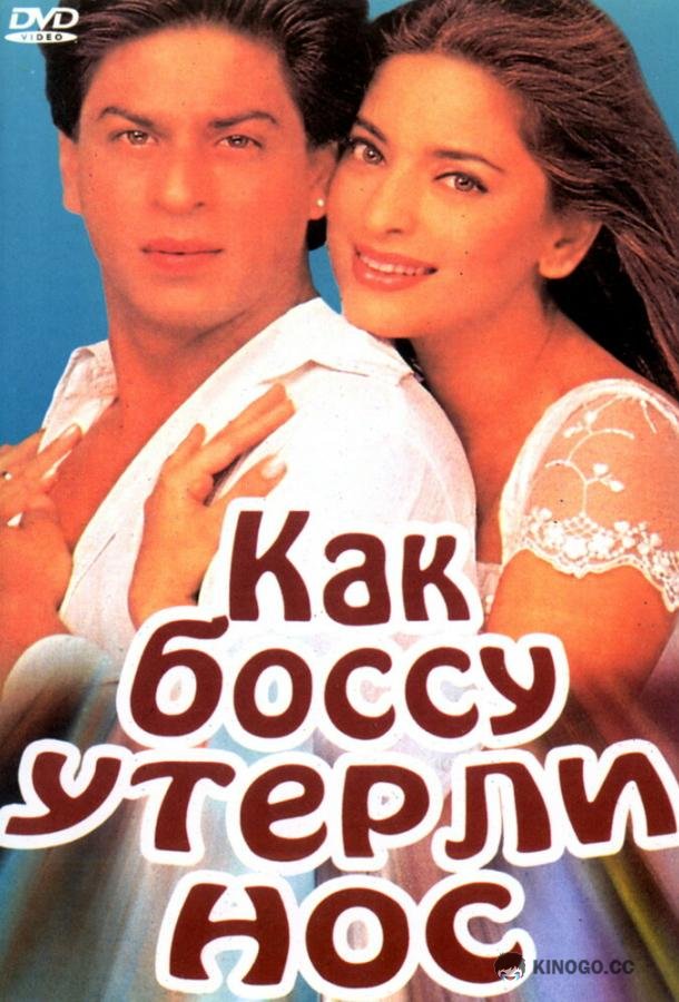 Как боссу утерли нос (1997) 