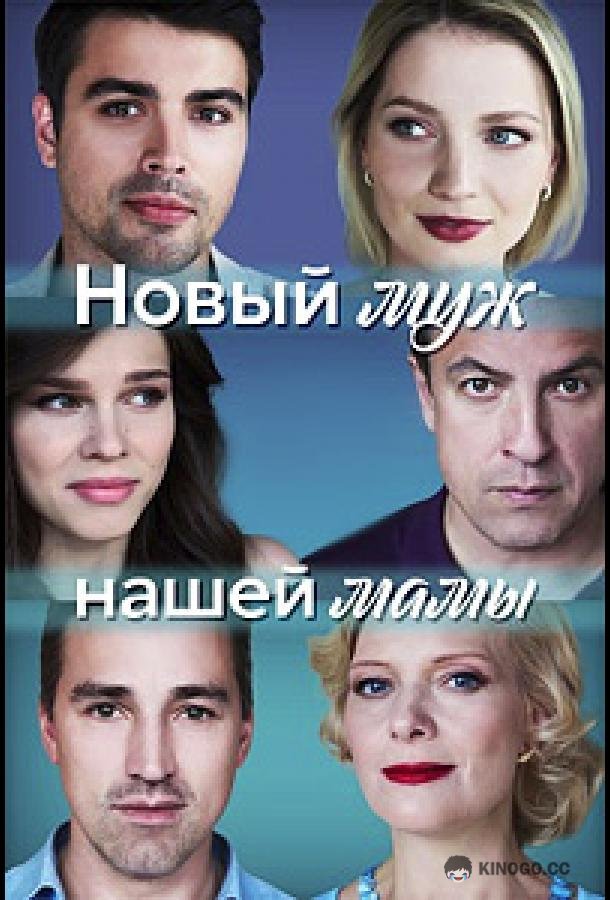 Новый муж нашей мамы (2023) 1 сезон 4 серия