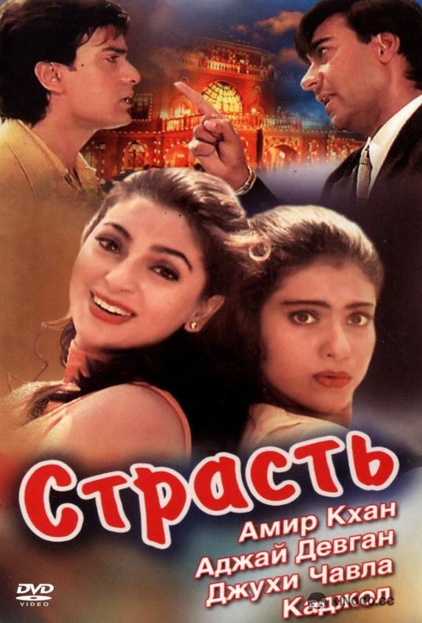 Страсть (1997) 