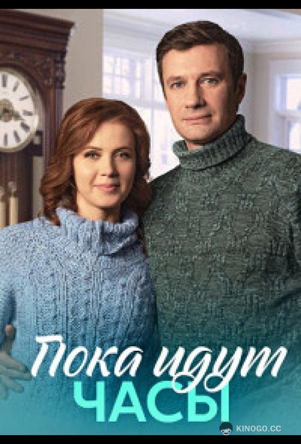 Пока идут часы (2023) 1 сезон 4 серия
