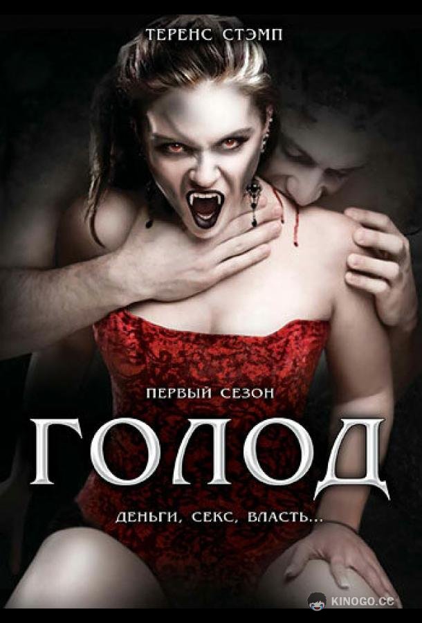 Голод (1997) 2 сезон 22 серия