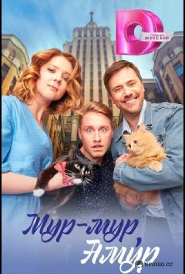 Мур-мур, Амур (2023) 1 сезон 4 серия