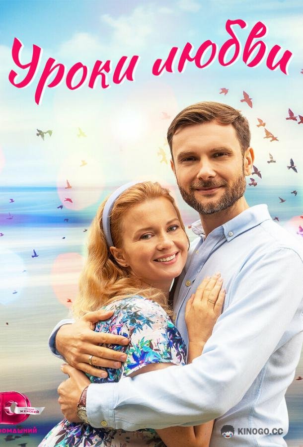 Уроки любви (2023) 1 сезон 4 серия