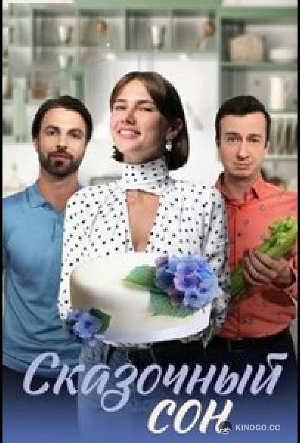 Сказочный сон (2023) 1 сезон 4 серия