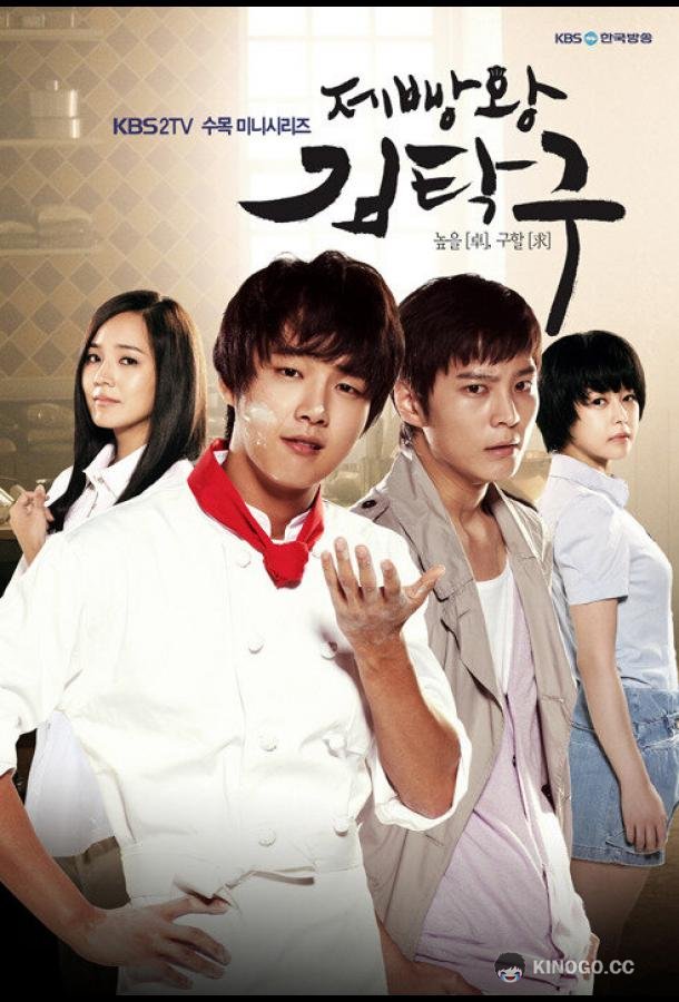 Король выпечки Ким Тхак-ку (2010) 1 сезон 30 серия