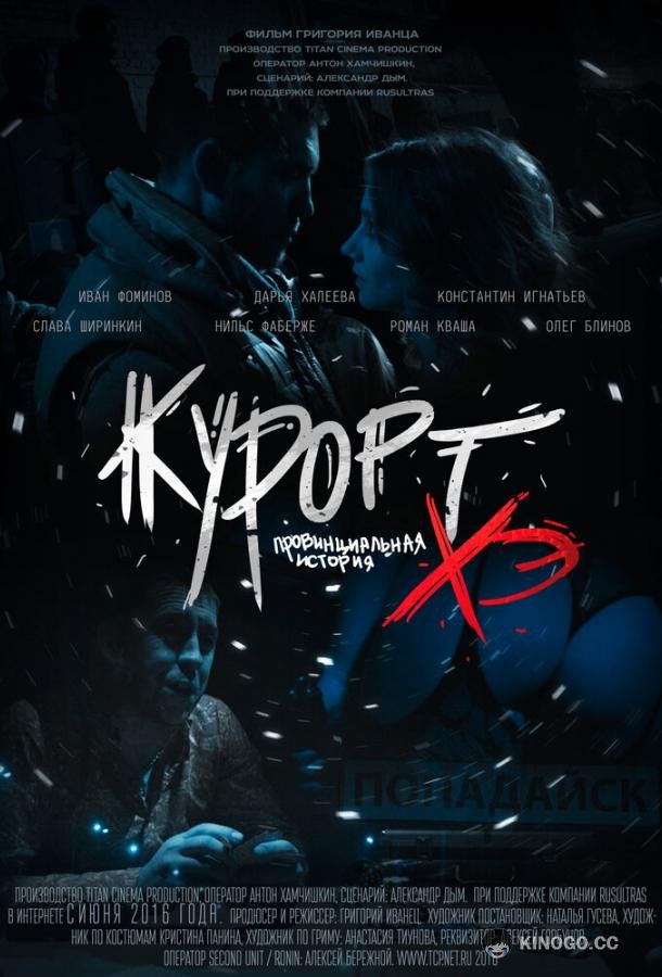 Курорт. Провинциальная история Хэ (2016) 