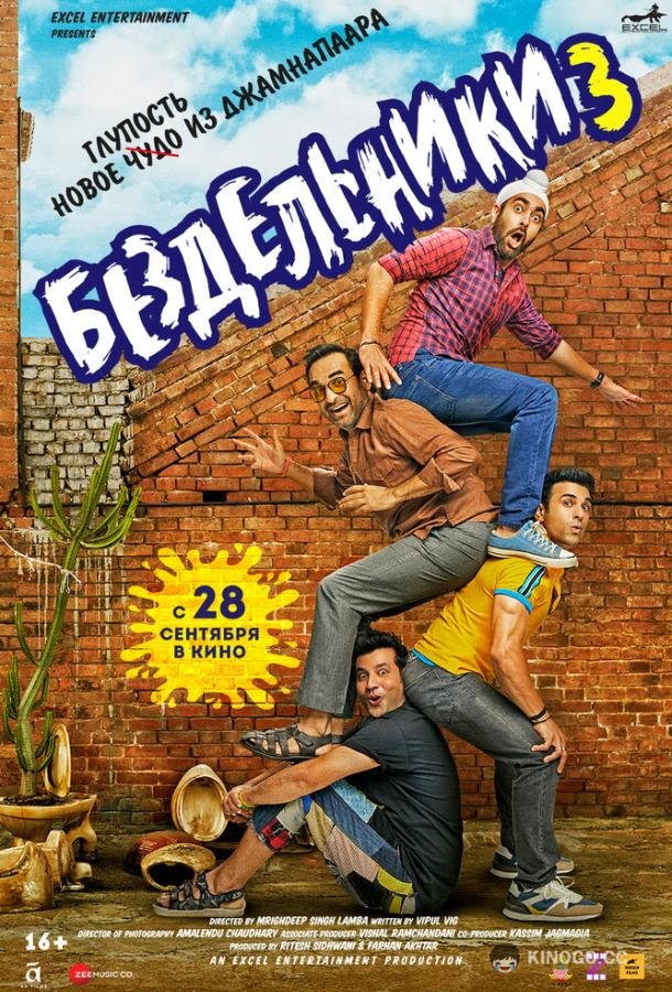 Бездельники 3 (2023) 