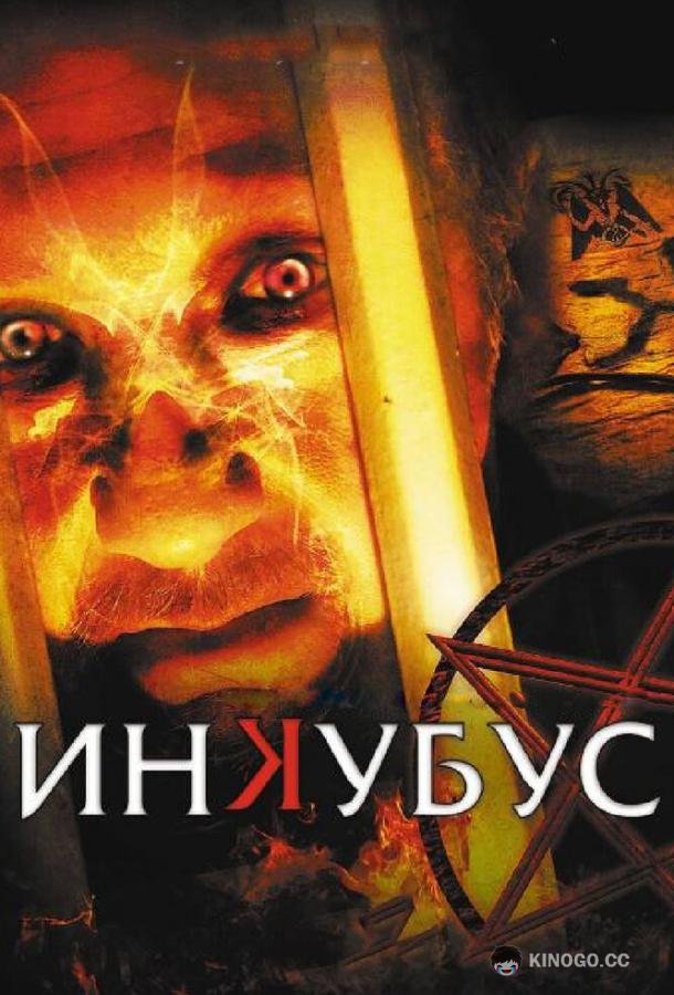 Инкубус (2011) 