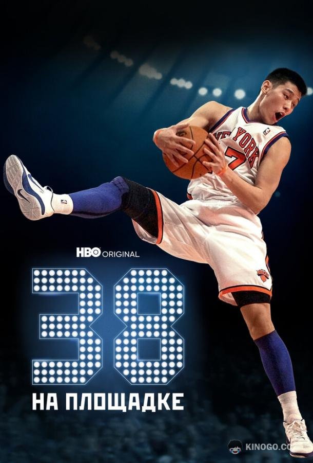 38 на площадке (2022) 