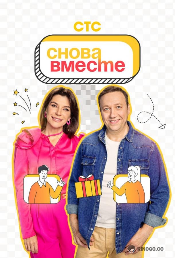 Снова вместе (2023) 1 сезон 20 серия