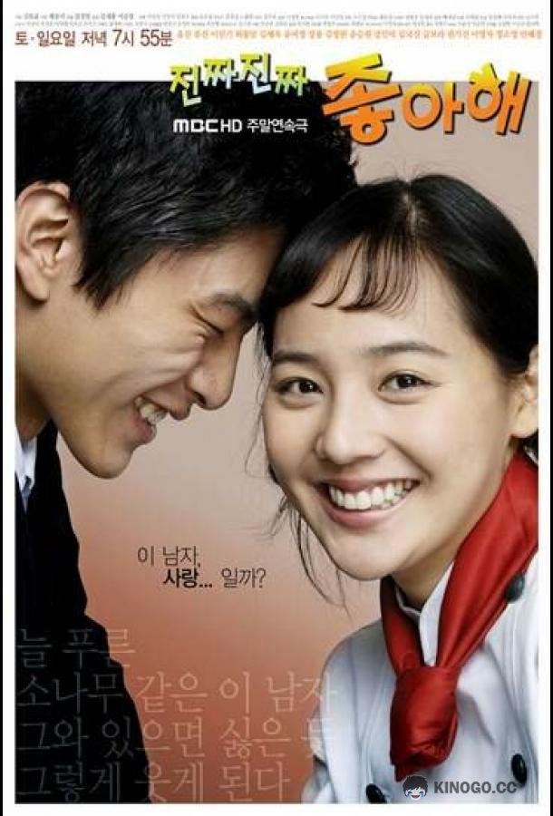 Действительно люблю /  Безумно люблю тебя (2006) 1 сезон 34 серия