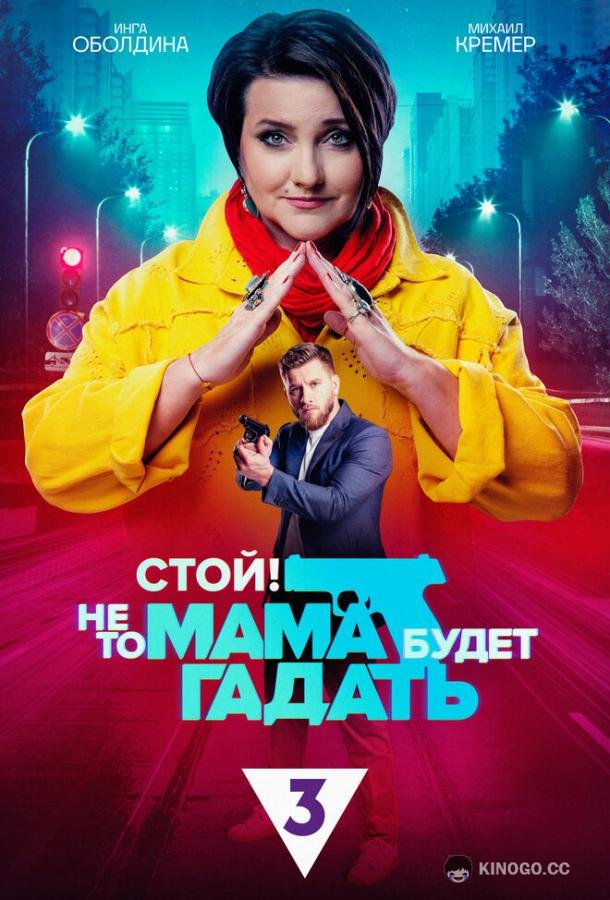 Стой! Не то мама будет гадать (2023) 1 сезон 24 серия